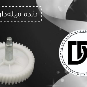 دنده چرخ گوشت میلهدار مایسان