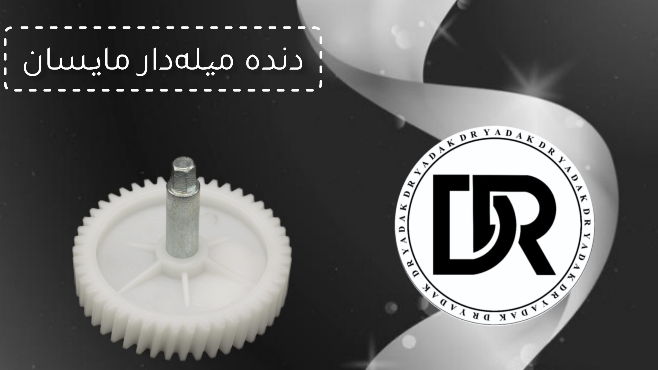 دنده چرخ گوشت میلهدار مایسان