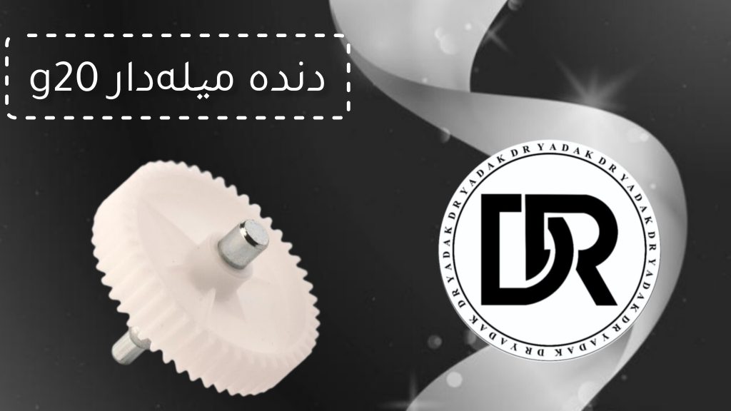 دنده چرخ گوشت میله‌دار G20