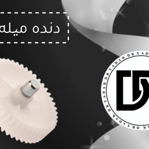 دنده چرخ گوشت میلهدار G20