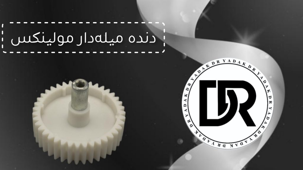 دنده چرخ گوشت میله‌دار مولینکس