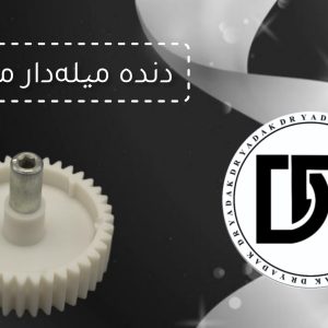 دنده چرخ گوشت میلهدار مولینکس