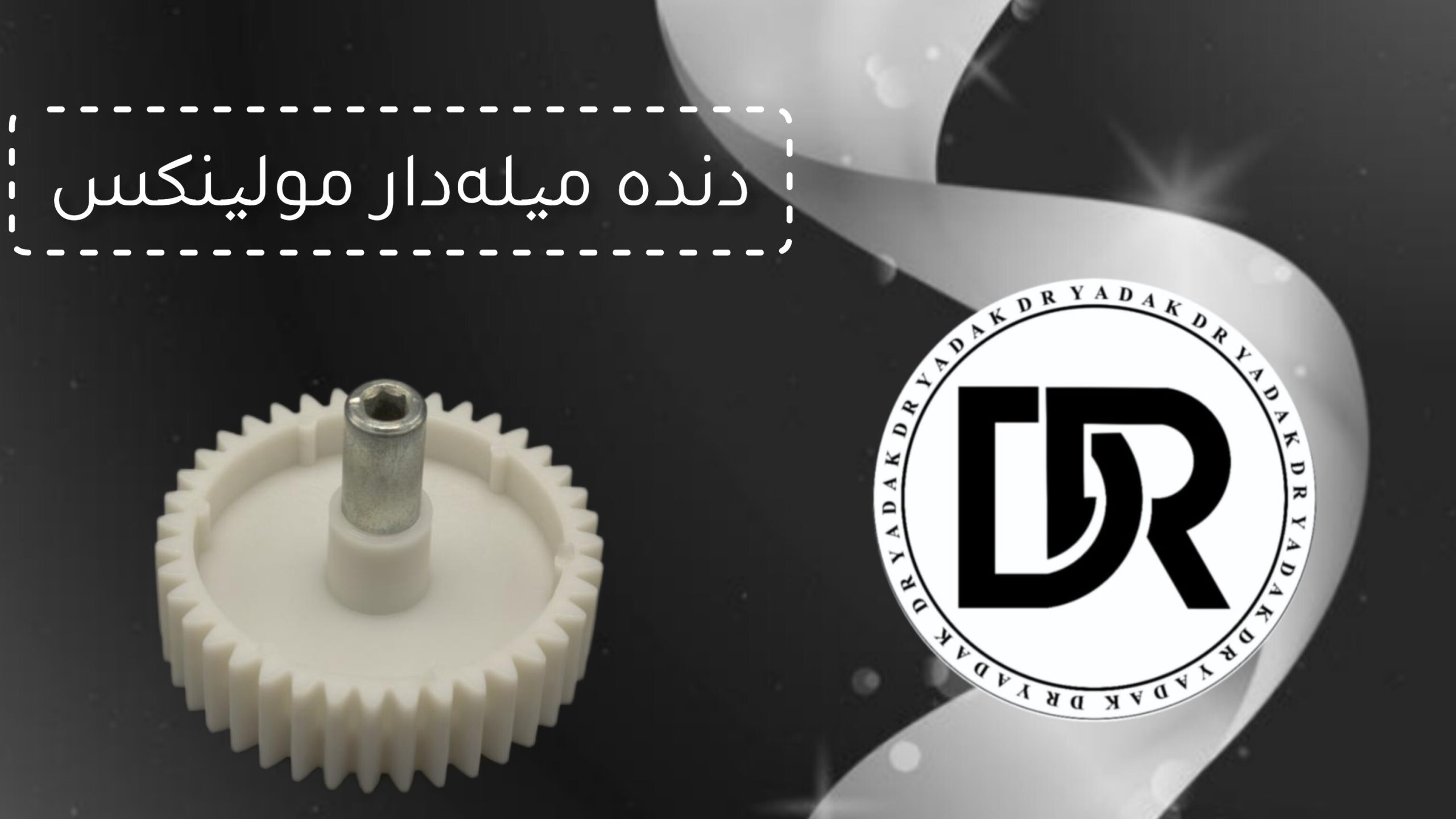دنده چرخ گوشت میلهدار مولینکس