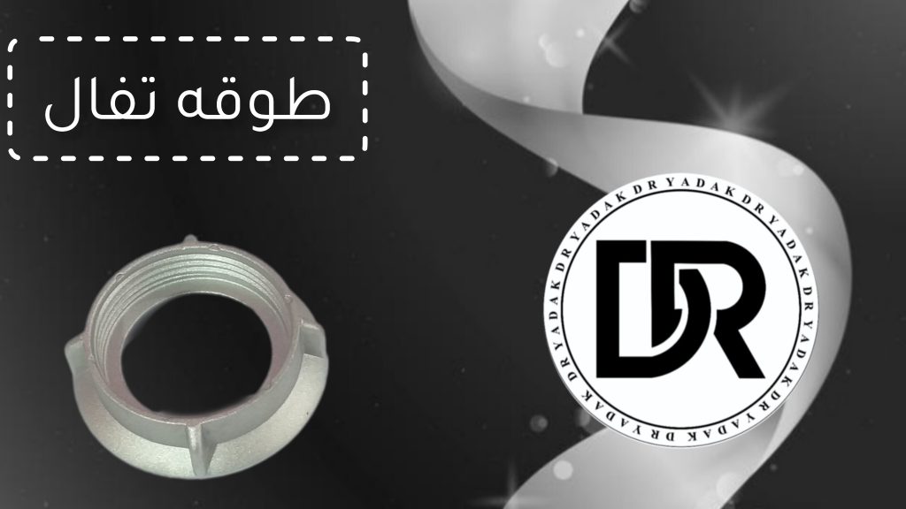 طوقه چرخ گوشت