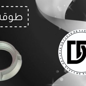 طوقه چرخ گوشت