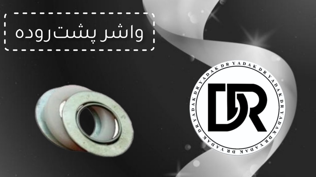 واشر ته روده چرخ گوشت