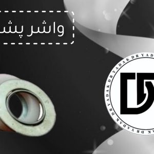 واشر ته روده چرخ گوشت