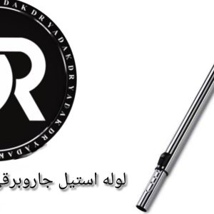 لوله استیل جاروبرقی ناسیونال