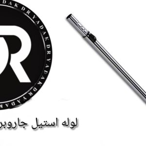 لوله استیل جاروبرقی بوش