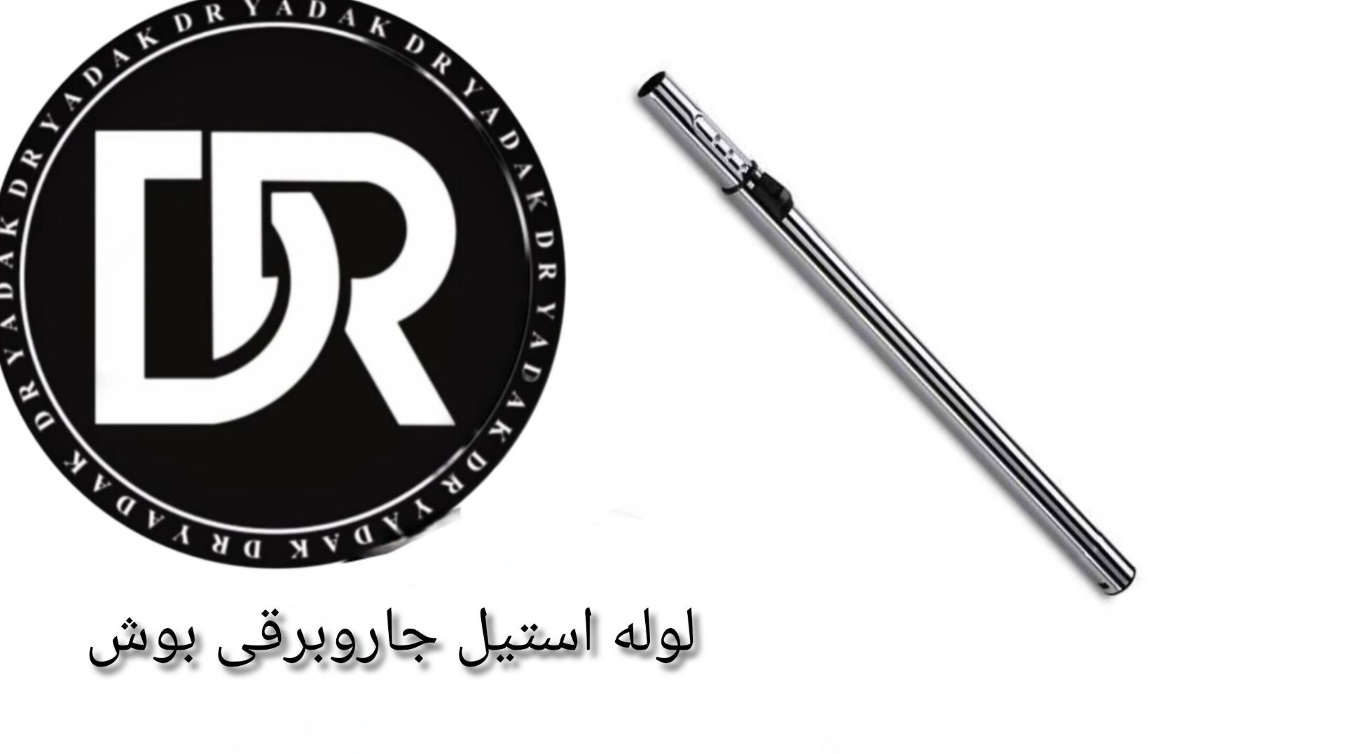 لوله استیل جاروبرقی بوش