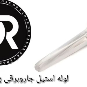 لوله استیل جاروبرقی پارس خزر