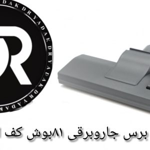 برس جاروبرقی ۸۱ بوش