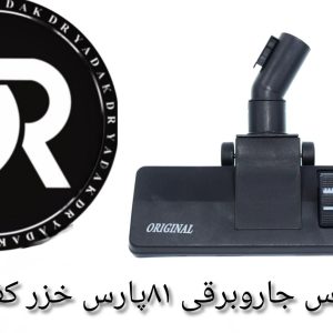 برس جاروبرقی ۸۱ پارس خزر