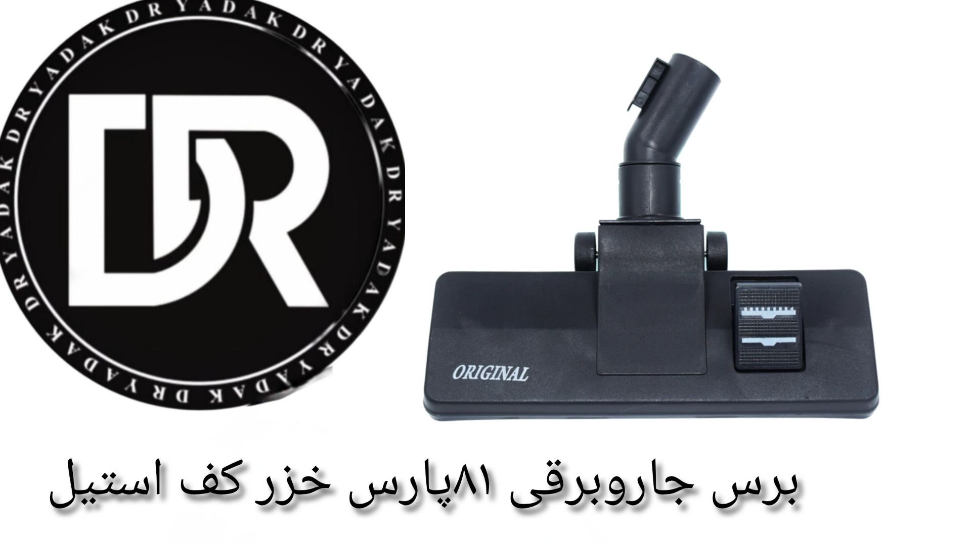 برس جاروبرقی ۸۱ پارس خزر
