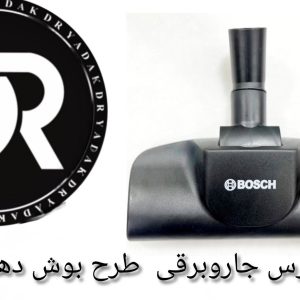 برس جاروبرقی طرح بوش کف استیل بوش