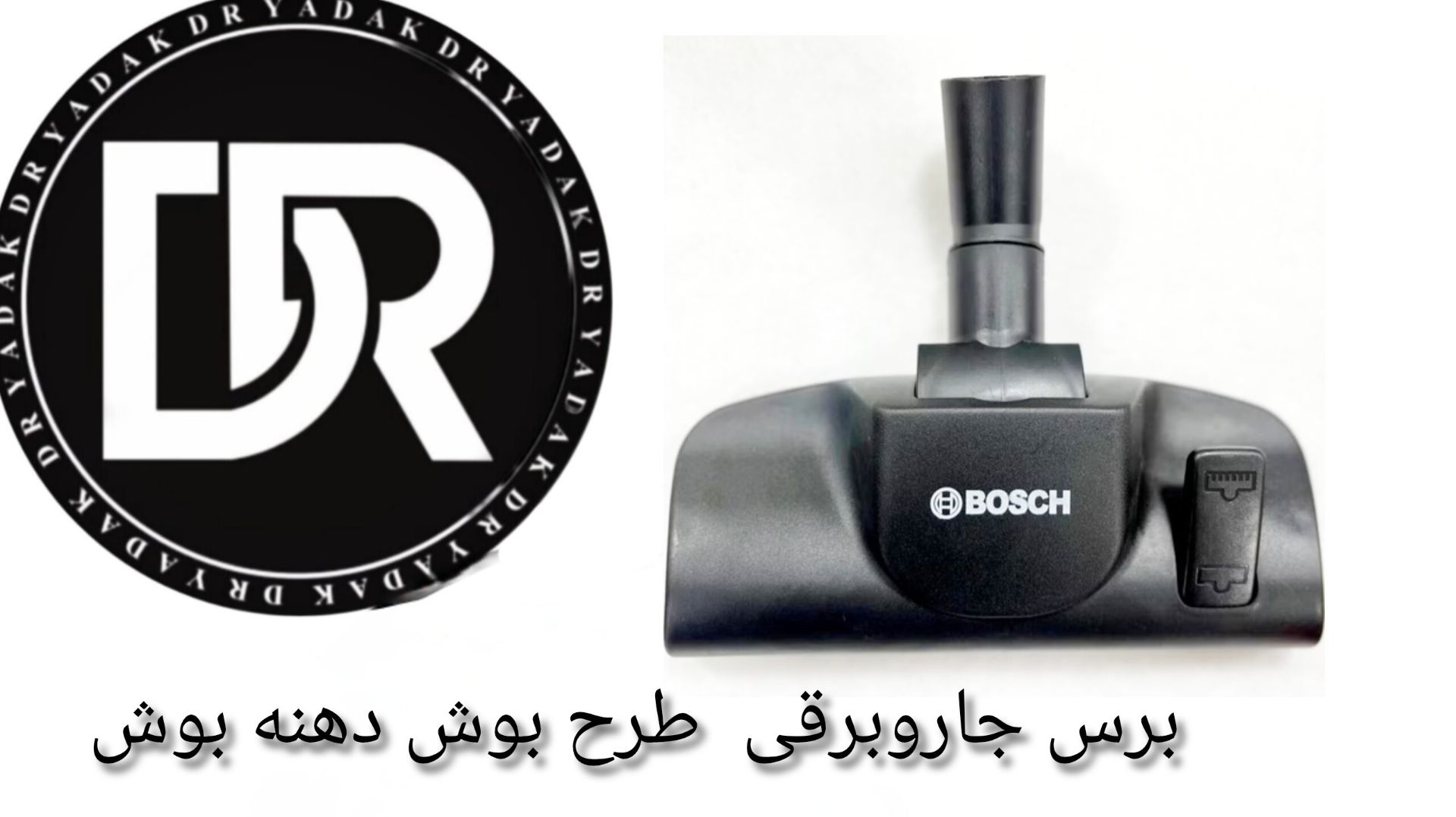 برس جاروبرقی طرح بوش کف استیل بوش