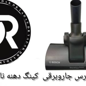برس جاروبرقی کینگ ناسیونال