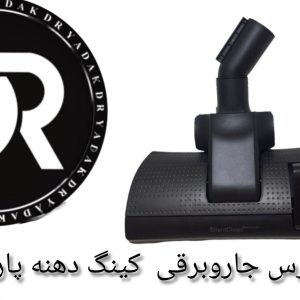 برس جاروبرقی کینگ پارس خزر