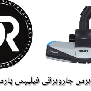 برس جاروبرقی فیلیپس پارس خزر
