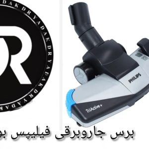 برس جاروبرقی فیلیپس بوش