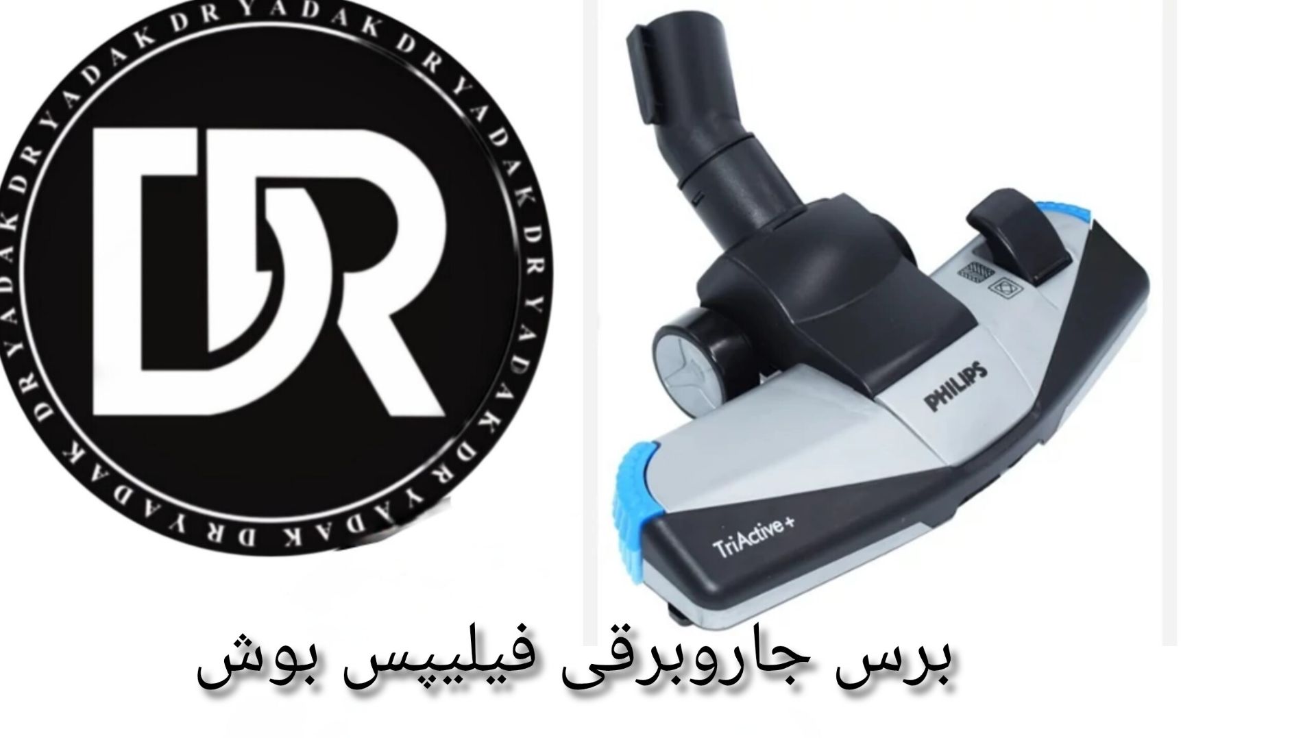 برس جاروبرقی فیلیپس بوش