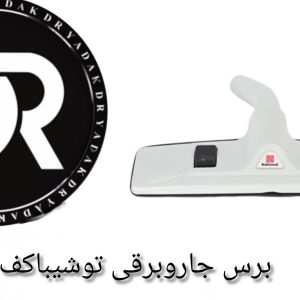 برس جاروبرقی توشیبا کف فلز