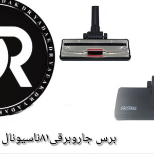 برس جاروبرقی ۸۱ ناسیونال