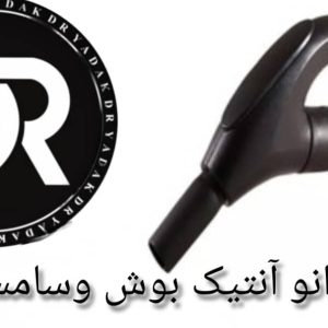 زانو جاروبرقی آنتیک بوش وسامسونگ