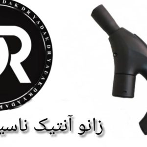 زانوجاروبرقی آنتیک ناسیونال