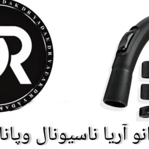 زانو جاروبرقی آریا ناسیونال