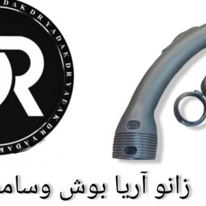 زانو جاروبرقی آریا بوش
