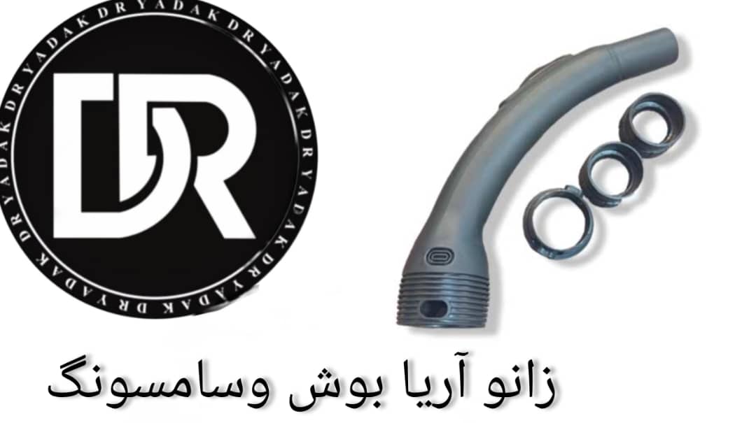 زانو جاروبرقی آریا بوش