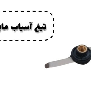 تیغ آسیاب مایسان