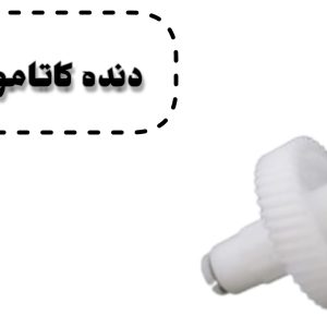 دنده همزن کاتامو کوتاه