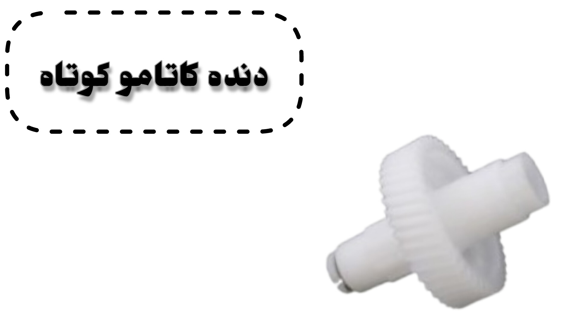 دنده همزن کاتامو کوتاه