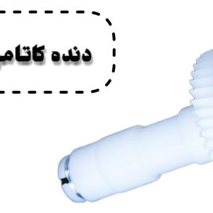 دنده همزن کاتامو بلند