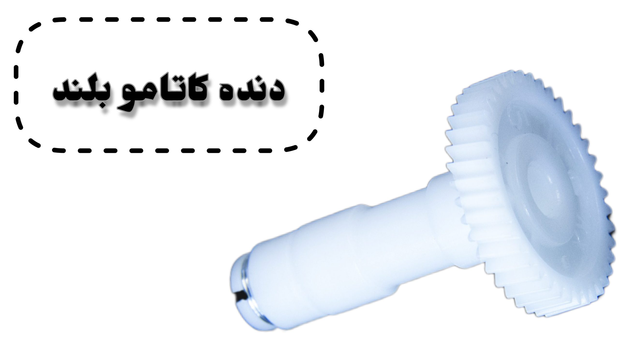 دنده همزن کاتامو بلند