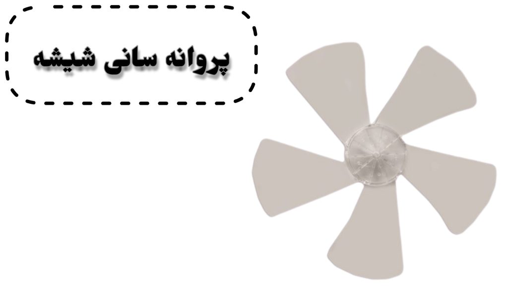 پروانه پنکه سانی شیشه‌ای