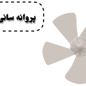 پروانه پنکه سانی شیشهای