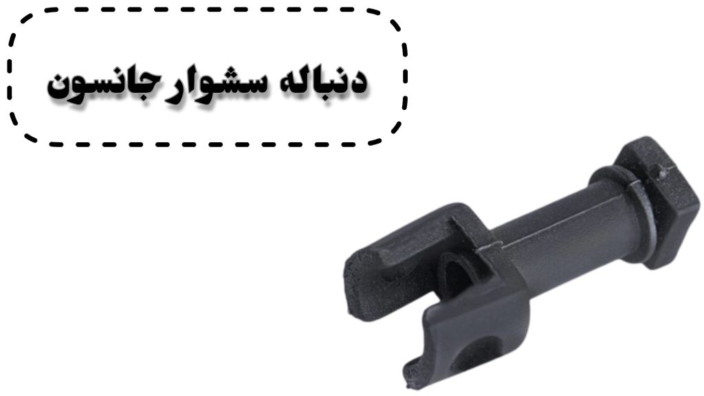 دنباله سشوار جانسون
