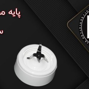 پایه پارچ مخلوطکن سانیو