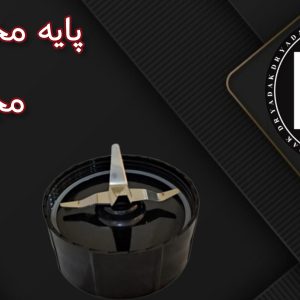 پایه پارچ مخلوطکن مجیک