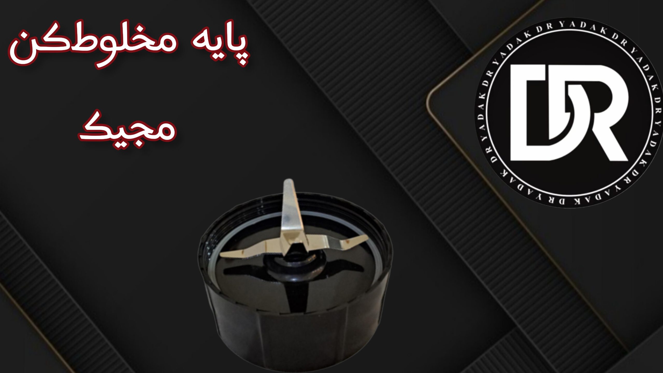 پایه پارچ مخلوطکن مجیک