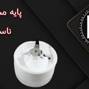 پایه پارچ مخلوطکن ناسیونال