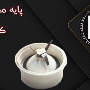 پایه پارچ مخلوطکن کنوود