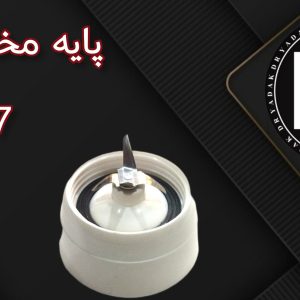 پایه پارچ مخلوطکن T7