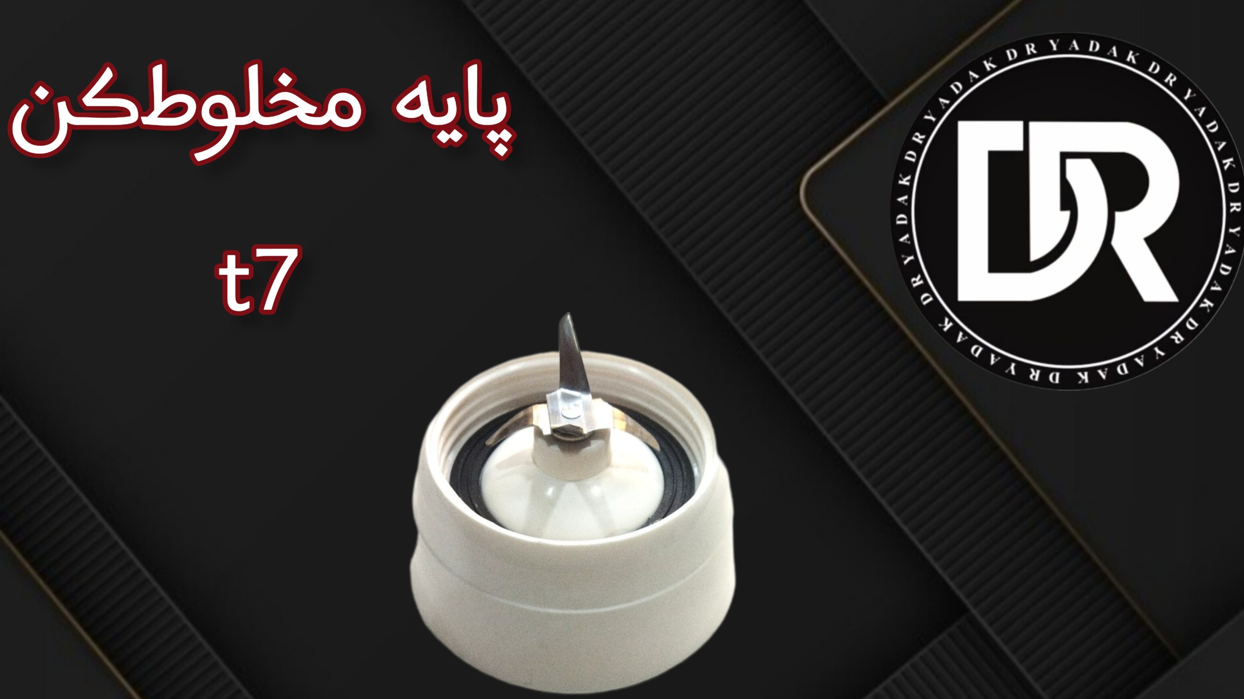 پایه پارچ مخلوطکن T7