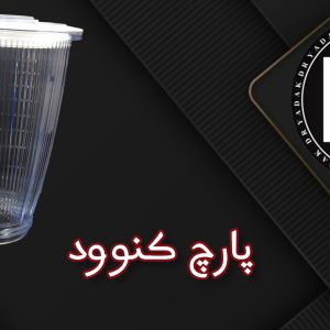 پارچ مخلوطکن کنوود