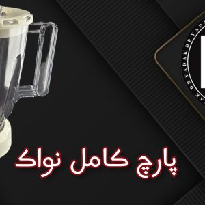 پارچ مخلوطکن نواک کامل
