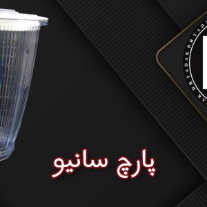 پارچ مخلوطکن سانیو طلقی
